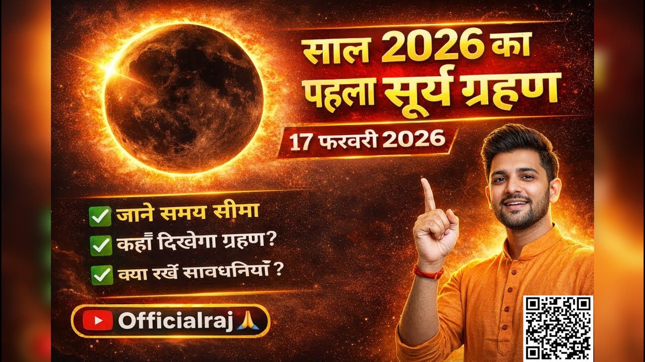 🔴 LIVE: 17 फरवरी 2026 सूर्यग्रहण | साल का पहला सूर्यग्रहण | Officialraj