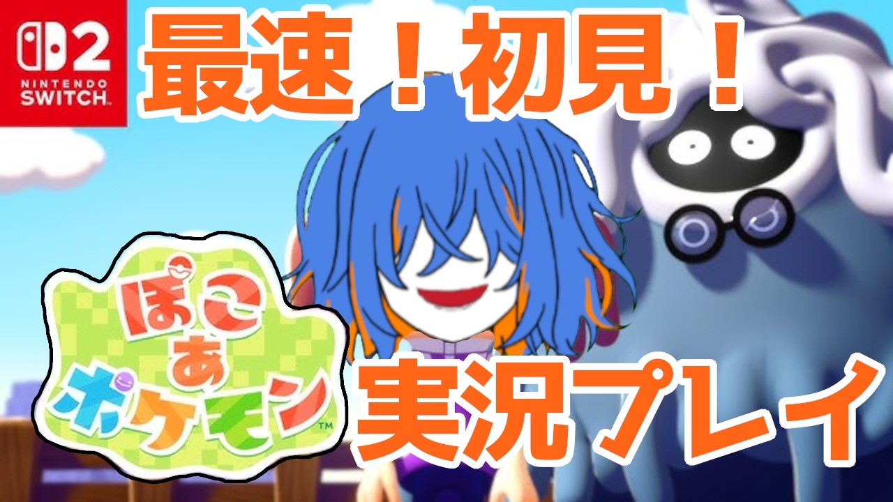 【ぽこあポケモン】ポケモンと生きるメカクレ雑談お兄さんの発売日最速実況プレイ【個人勢Vtuber】