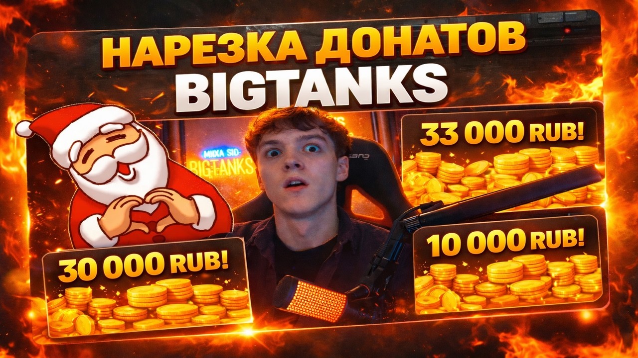 BigTanks нарезка донатов от MixaSid