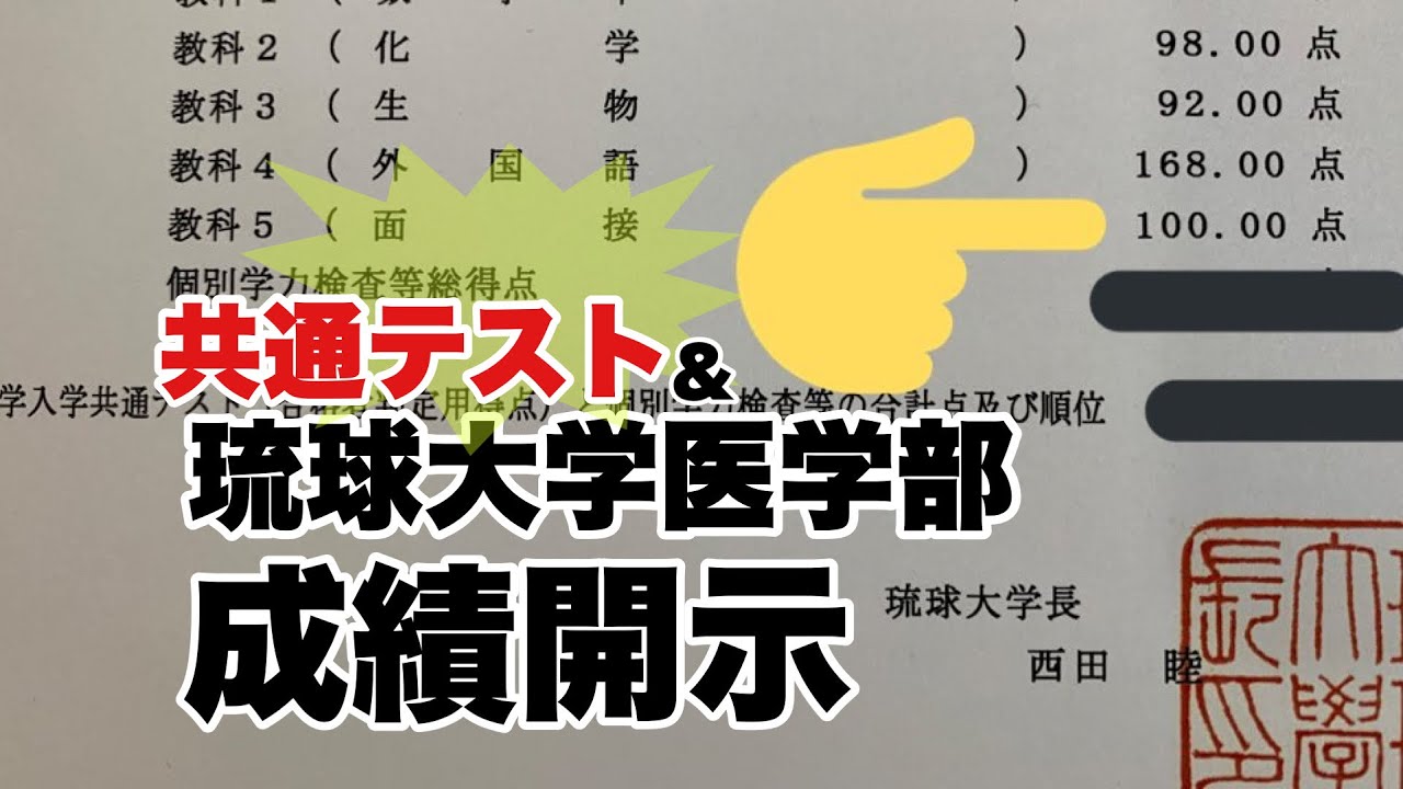 【成績開示】共通テスト&琉球大学医学部(前期)!! 面接点100/200?!!!