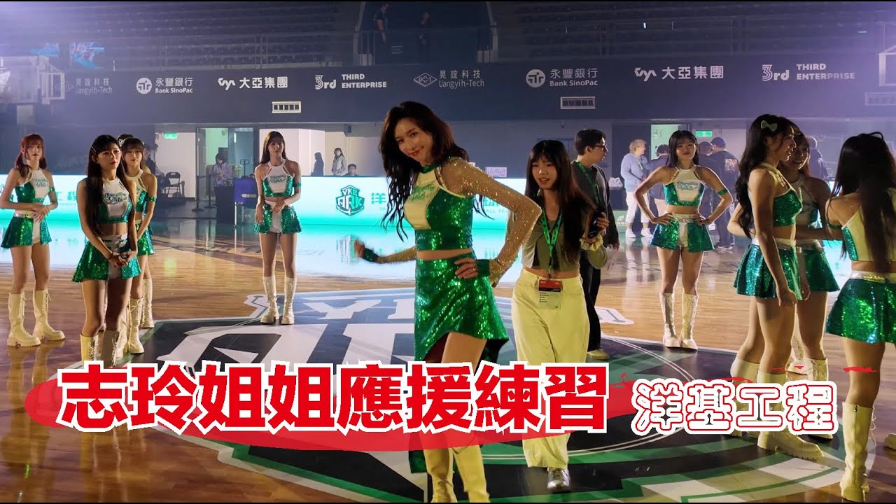 志玲姐姐洋基女孩應援練習 睦那京목나경 李素敏 이소민 崔洪邏 최홍라 朴淡備 박담비 日野希美#林志玲#洋基工程#yankeyark
