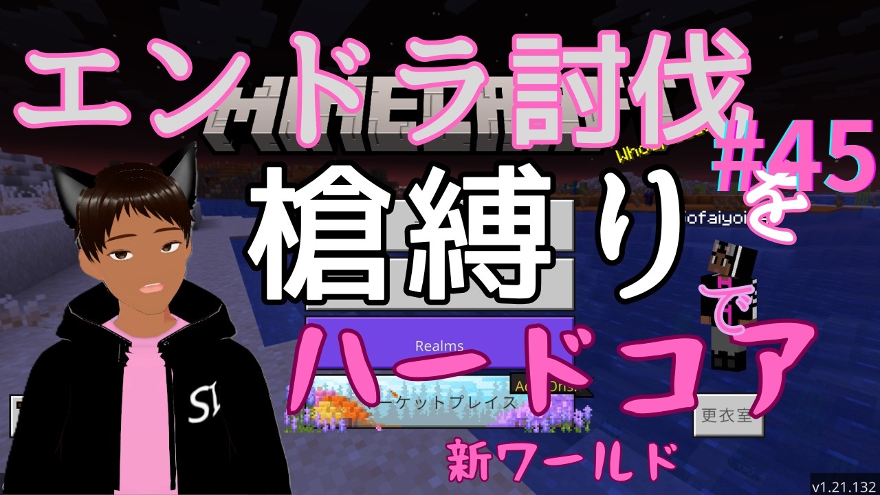 マイクラ エンドラ討伐槍縛り　４5