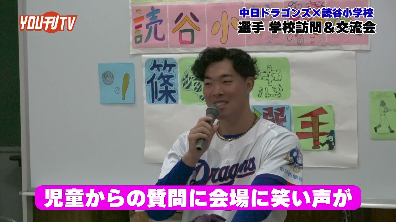 中日ドラゴンズ 篠崎 国忠 選手 読谷小学校 学校交流 2026年2月5日(木)