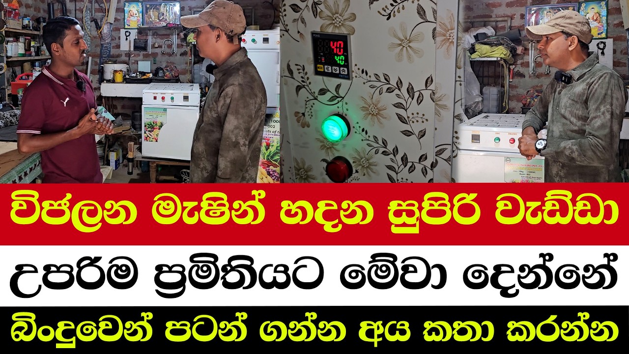 විජලන මැෂින් හදන සුපිරි වැඩ්ඩා | උපරිම ප්‍රමිතියට මේවා දෙන්නේ | බිංදුවෙන් පටන් ගන්න අය කතා කරන්න