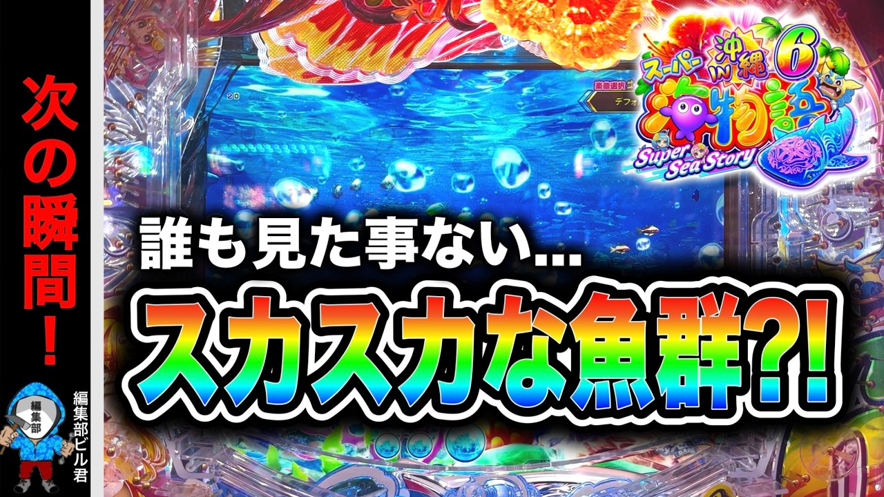 【Ｐスーパー海物語IN沖縄6】9割の人が見た事の無いプレミアム魚群‼️(編集部 ビル 実践動画2025/12/17）