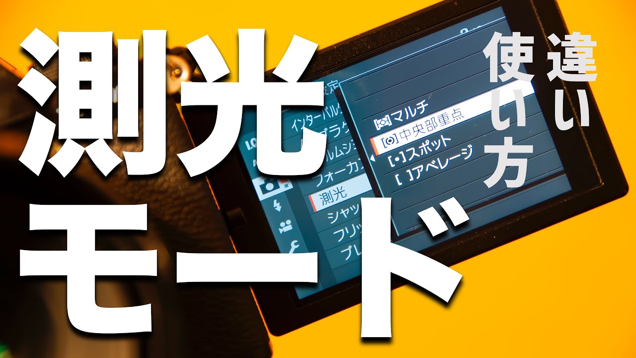 【カメラ初心者向け】測光モードについて｜解説｜X -S10 FUJIFILM
