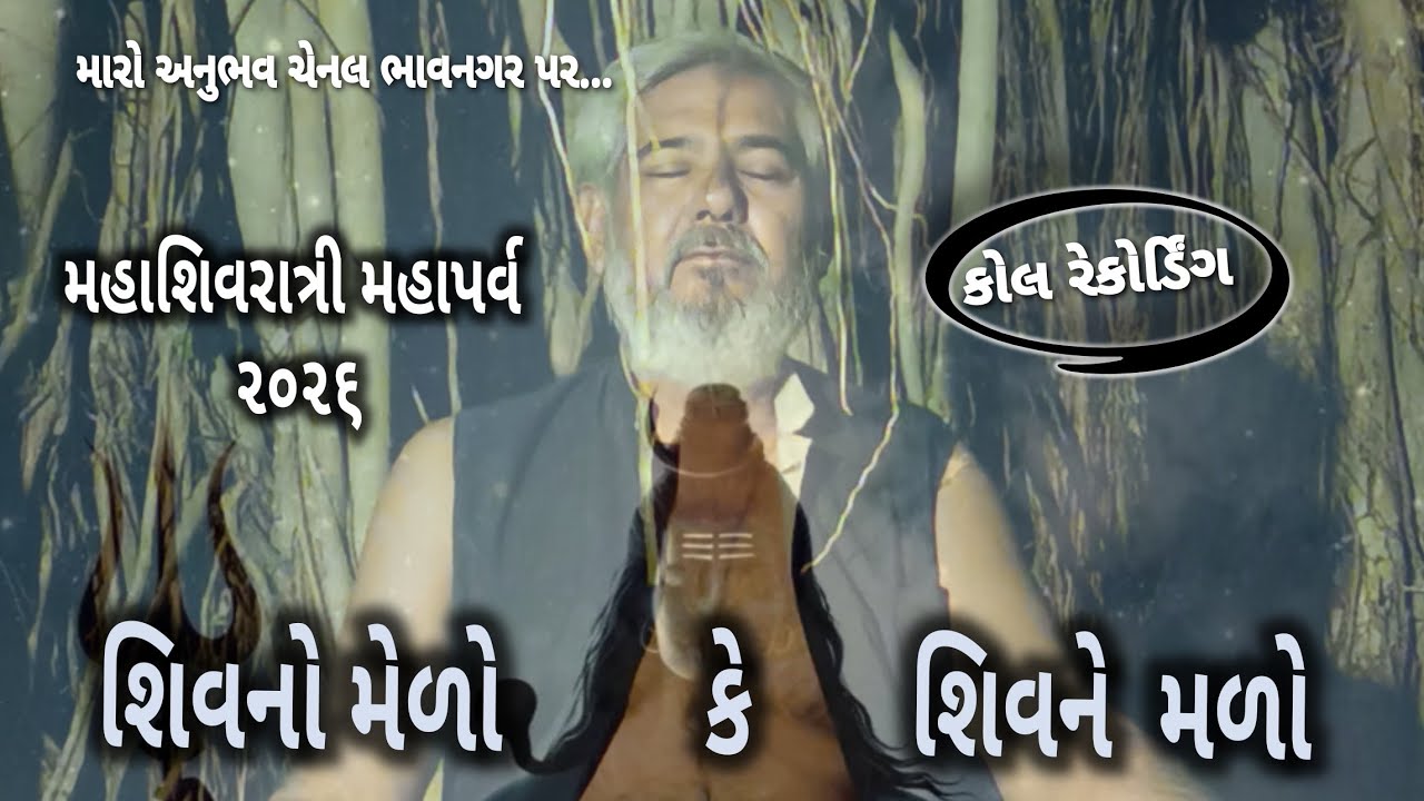 મહાશિવરાત્રી ૨૦૨૬ શિવનો મેળો કે શિવને મળો મારો અનુભવ ચેનલ mahashivratri 2026 maro anubhav chennal
