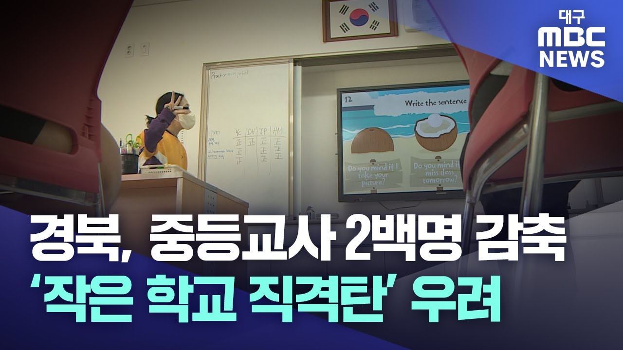경북, 중등교사 2백명 감축⋯'작은 학교 직격탄' 우려 | 대구MBC뉴스