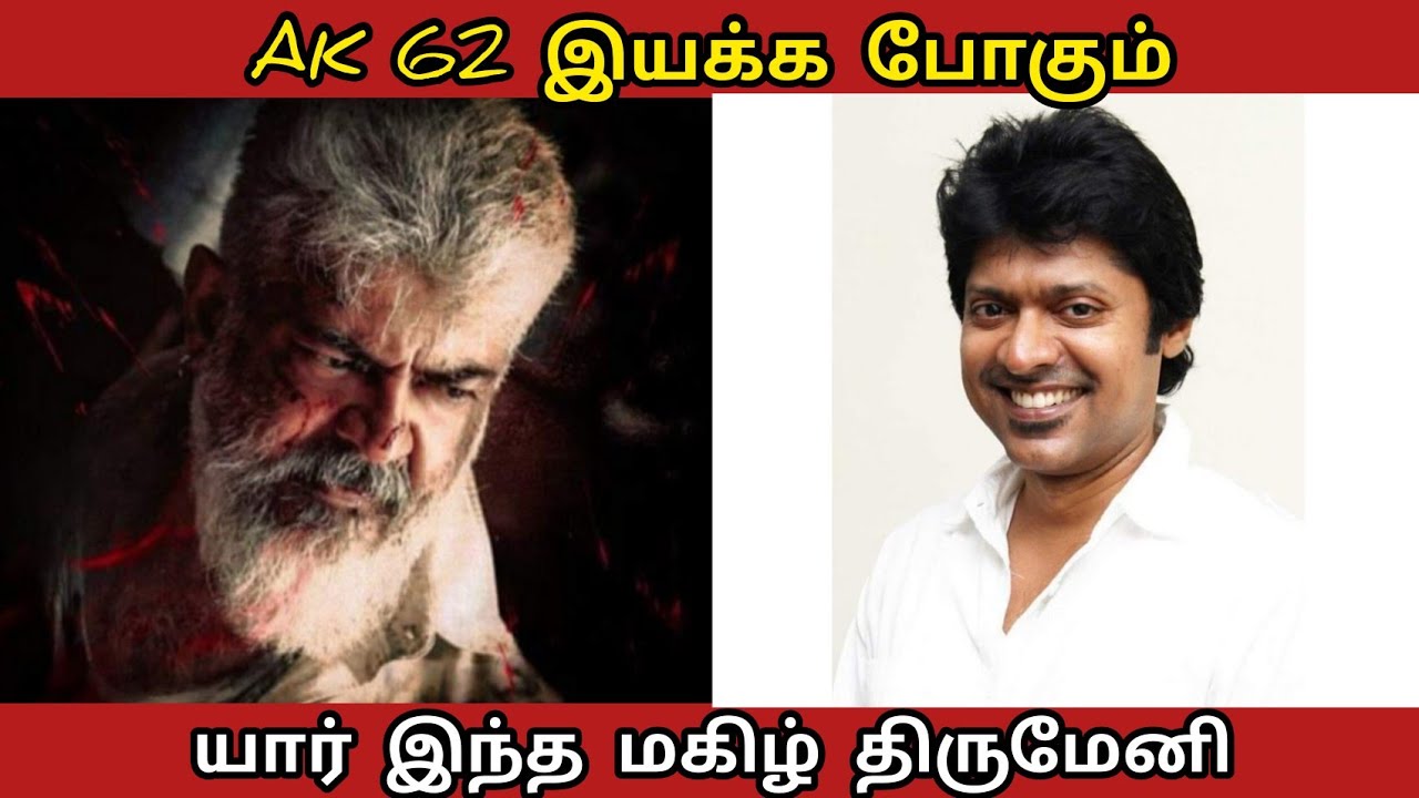 who is AK 62 director magizh thirumeni | மகிழ் திருமேனி கதை | #ak62 #magizhthirumeni #story