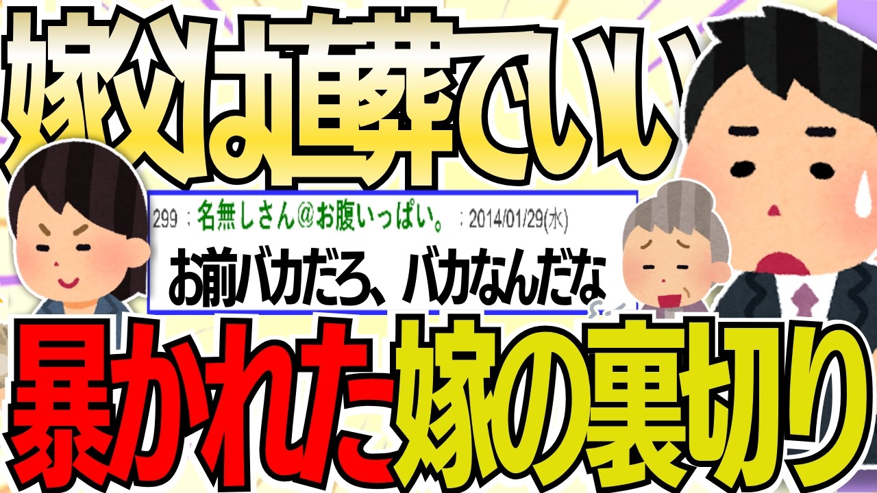 【２ch 非常識スレ】「直葬でいいだろ」嫁父を軽視した俺。追放後に判明した嫁の裏切りｗ【ゆっくり解説】