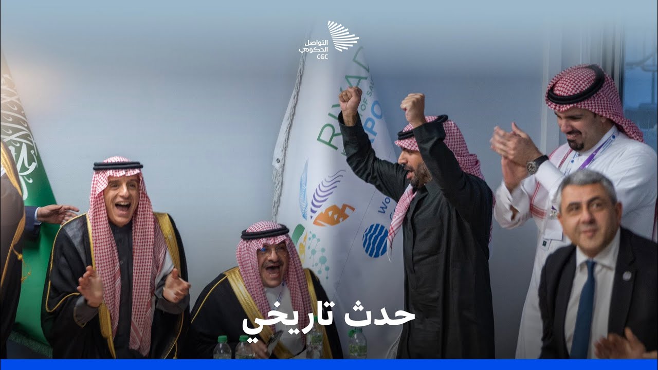 الرياض اختيار العالم لاستضافة إكسبو 2030