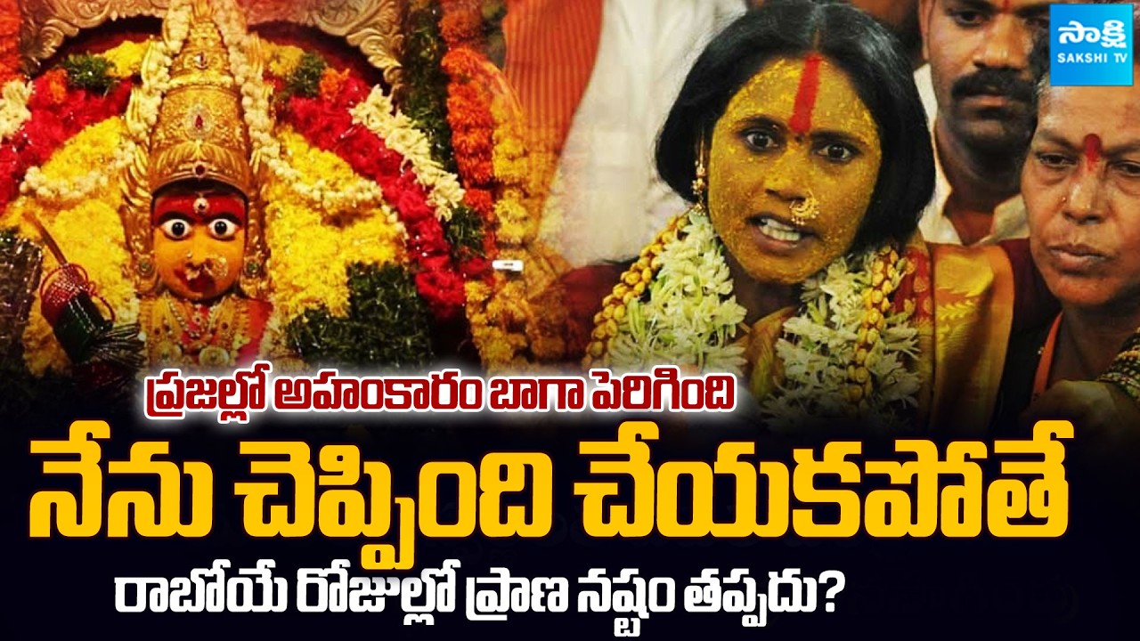 Rangam Bhavishyavani 2026 | Mathangi Swarnalatha Bhavishyavani |  ⁨Bonalu | @Sakshitvfamily⁩