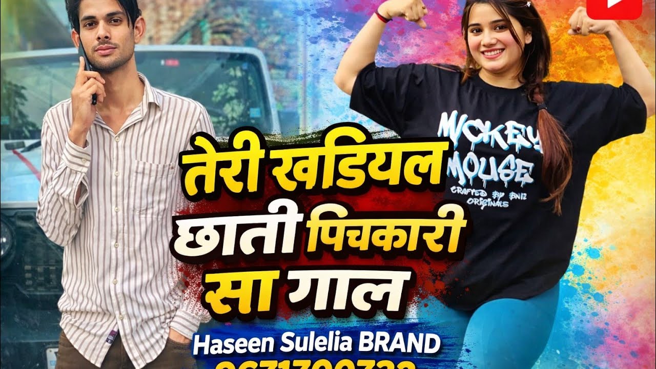 तेरी खडियल छाती पिचकारी सा गाल ।। old Mewati Song __ Sahin Boby __ Haseen Sulelia BRand 👑)