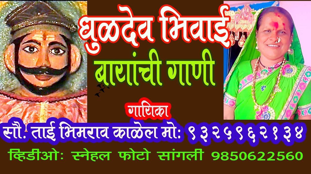 भिवाई धुळदेव बायांची गाणी गायिका ताई काळेल  9325962134 वळई Tai Kalel Valai Dhuloba Dev Song