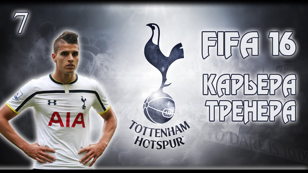 FIFA 16 ✭ КАРЬЕРА ✭ TOTTENHAM #7 [Manchester Сity]