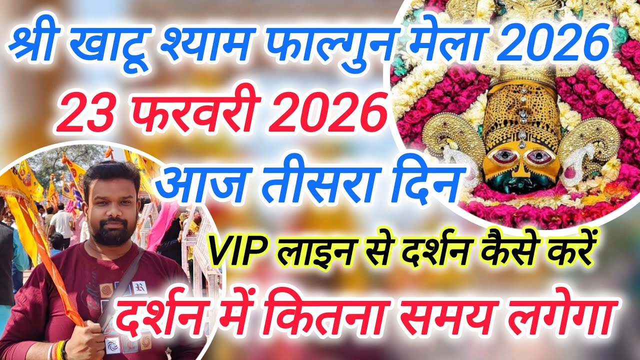 खाटूश्याम लख्खी मेले में दर्शन कैसे करे | कितनी भीड़ है कितना समय लगेगा दर्शन मे | khatu shyam mela