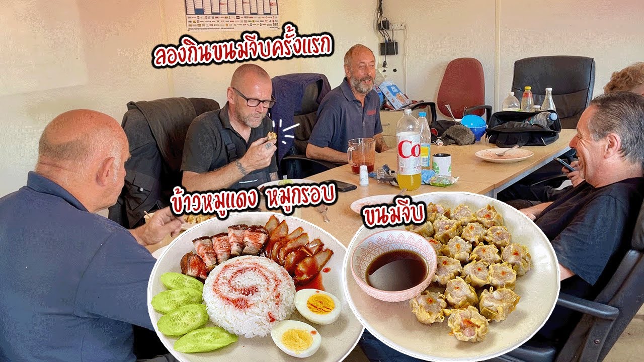 แม่ครัวน้ำตาจะไหล ฝรั่งกินข้าวหมูแดง หมูกรอบ เกลี้ยงจานเลย | ลองชิมขนมจีบครั้งแรก | Nammy E
