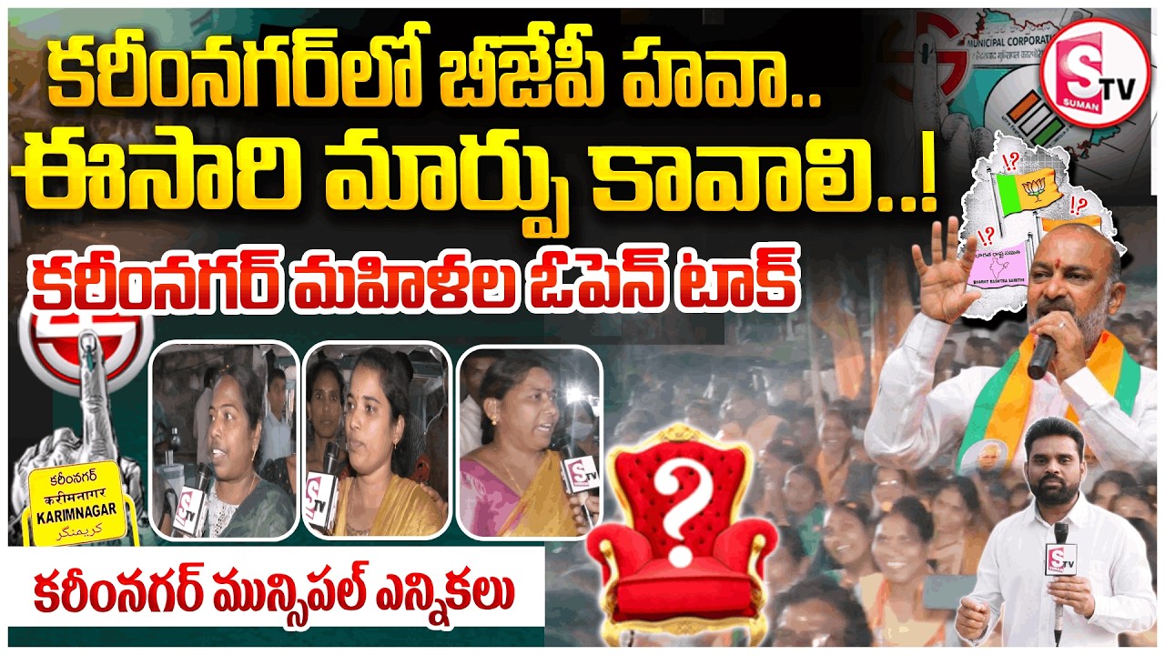 కరీంనగర్ మహిళలు ఏమంటున్నారు | Karimnagar Municipal Elections | Public Reaction After BJP Rally |