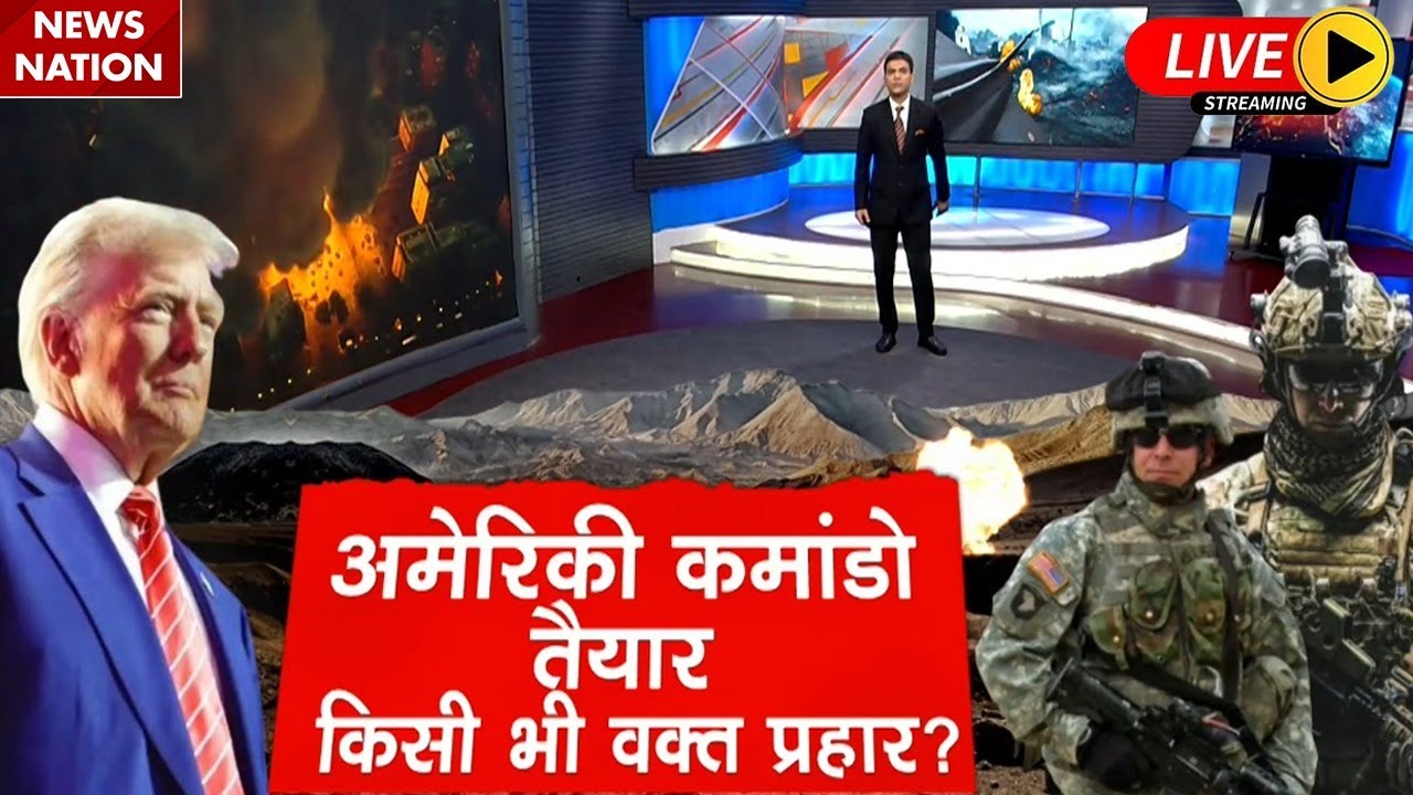 America Attack on Iran Live: US Army तैयार, ईरान पर Trump प्रहार ! USS Abraham Lincoln | Khamenei