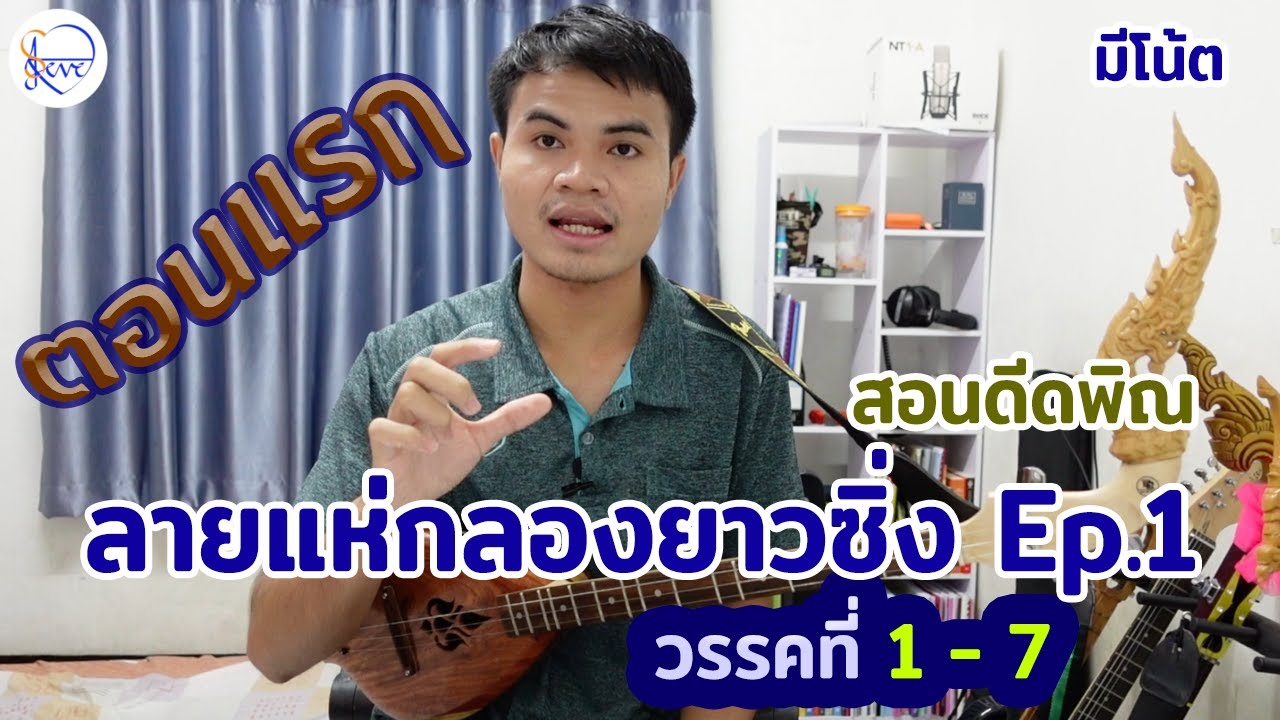 สอนดีดพิณ ลายแห่กลองยาวซิ่ง Ep.1 วรรคที่ 1-7 | สตีฟ ฐิติวัสส์ ทองอ่อน
