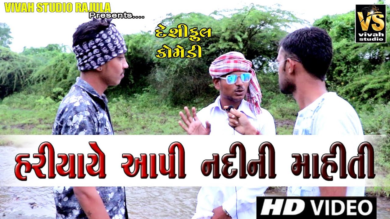 Hariyaye Aapi Nadini Mahiti || Dheshi Comedy || Gujrati Comedy || Vivah Studio Rajula