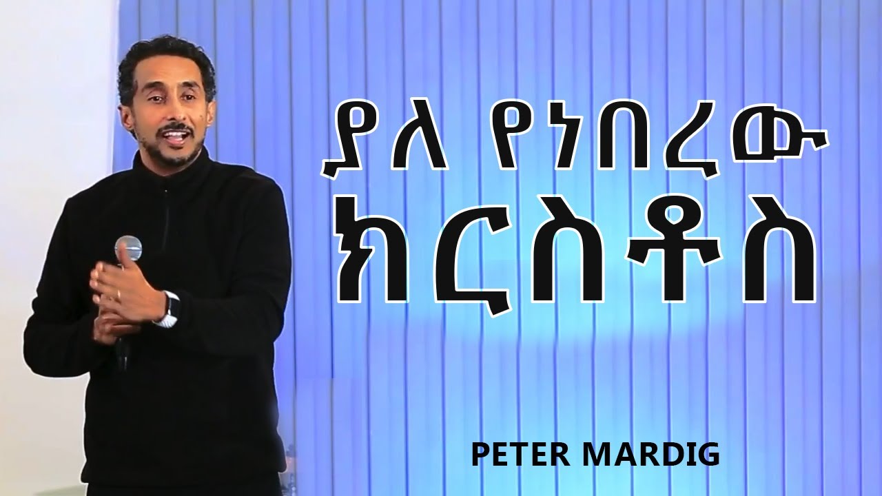 ከሲና ወደ ጽዪን ተራራ ክፍል 9 በፒተር ማርዲግ | Peter Mardig