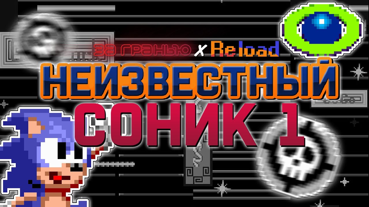 Неизвестный Соник 1 (Вырезанный контент, прототип и тд.) | За Гранью x Reload