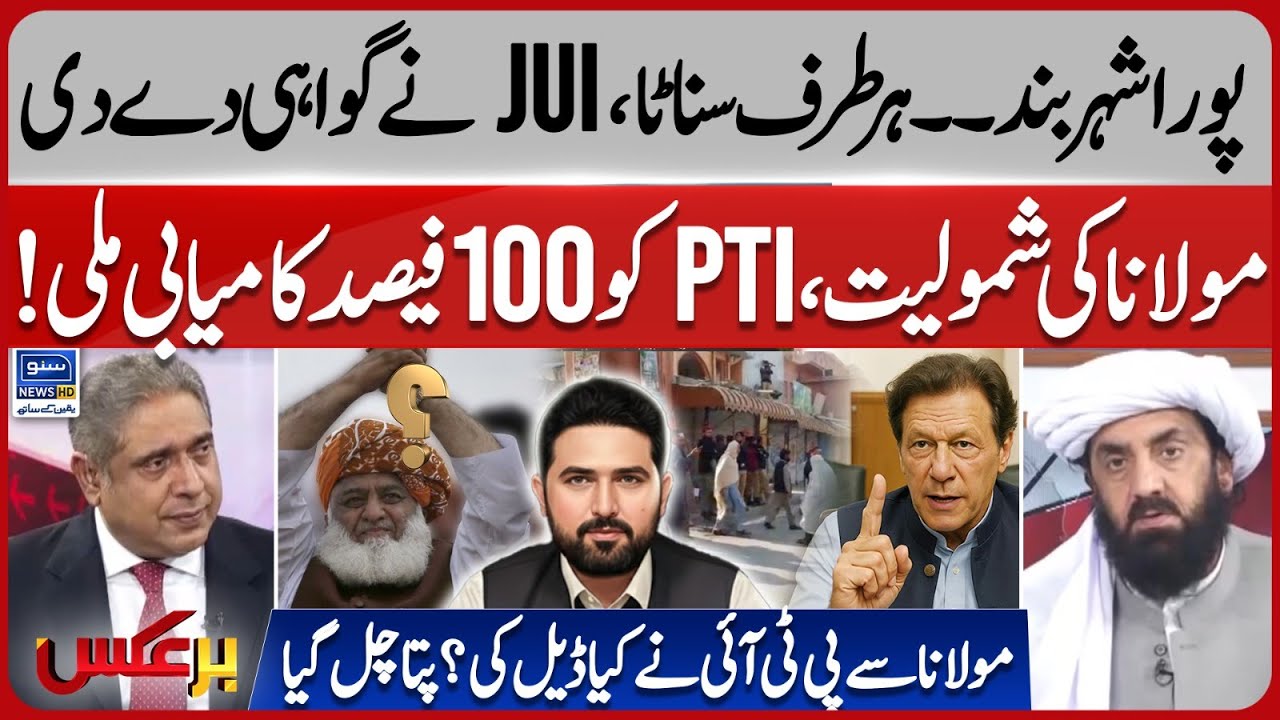 JUI and PTI Alliance | Strike In Pakistan | PTI Got 100 Percent Success | Baraks | EP 440