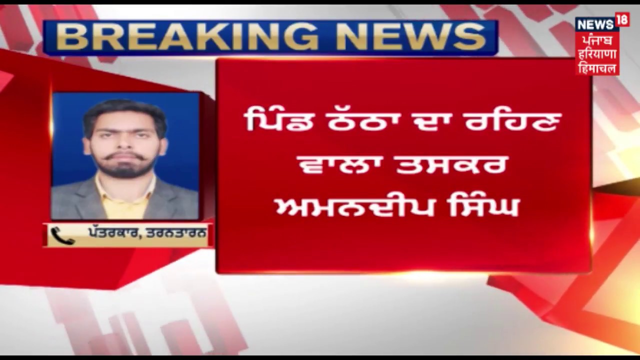 Tarn Taran ਤੋਂ 4 Kg Heroine ਨਾਲ ਫੜਿਆ ਗਯਾ ਵੱਡਾ ਤਸਕਰ Amandeep