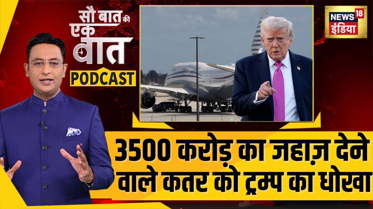 Kishore Ajwani Podcast: 3500 करोड़ का जहाज़ देने वाले Qatar को ट्रम्प का धोखा।  #trump | #nato |N18P