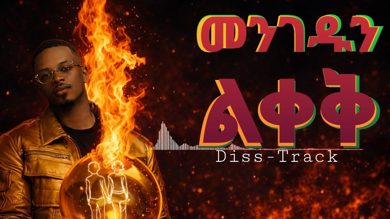 መንገዱን ልቀቅ - Mengedun-Liqeq | New-Ethiopian-Traditional-Hip-Hop-Music official Video-2026