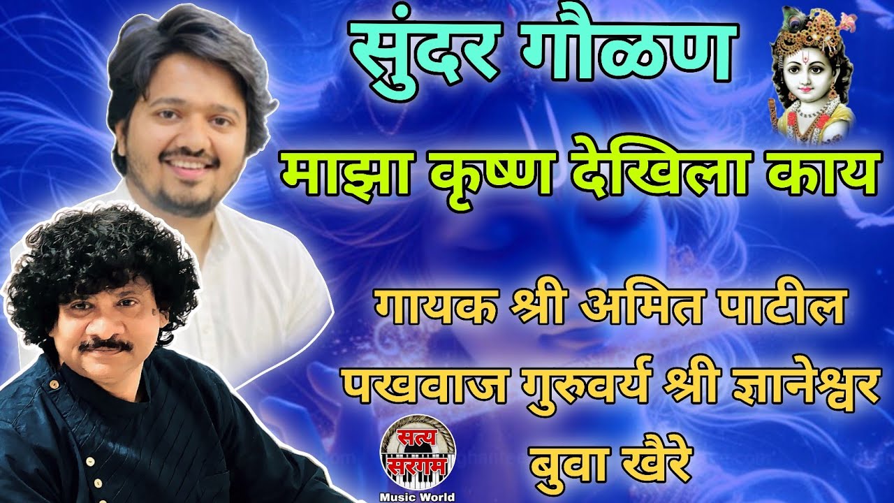 माझा कृष्ण देखिला काय | गायक श्री अमित पाटील पखवाज गुरुवर्य श्री ज्ञानेश्वर बुवा खैरे