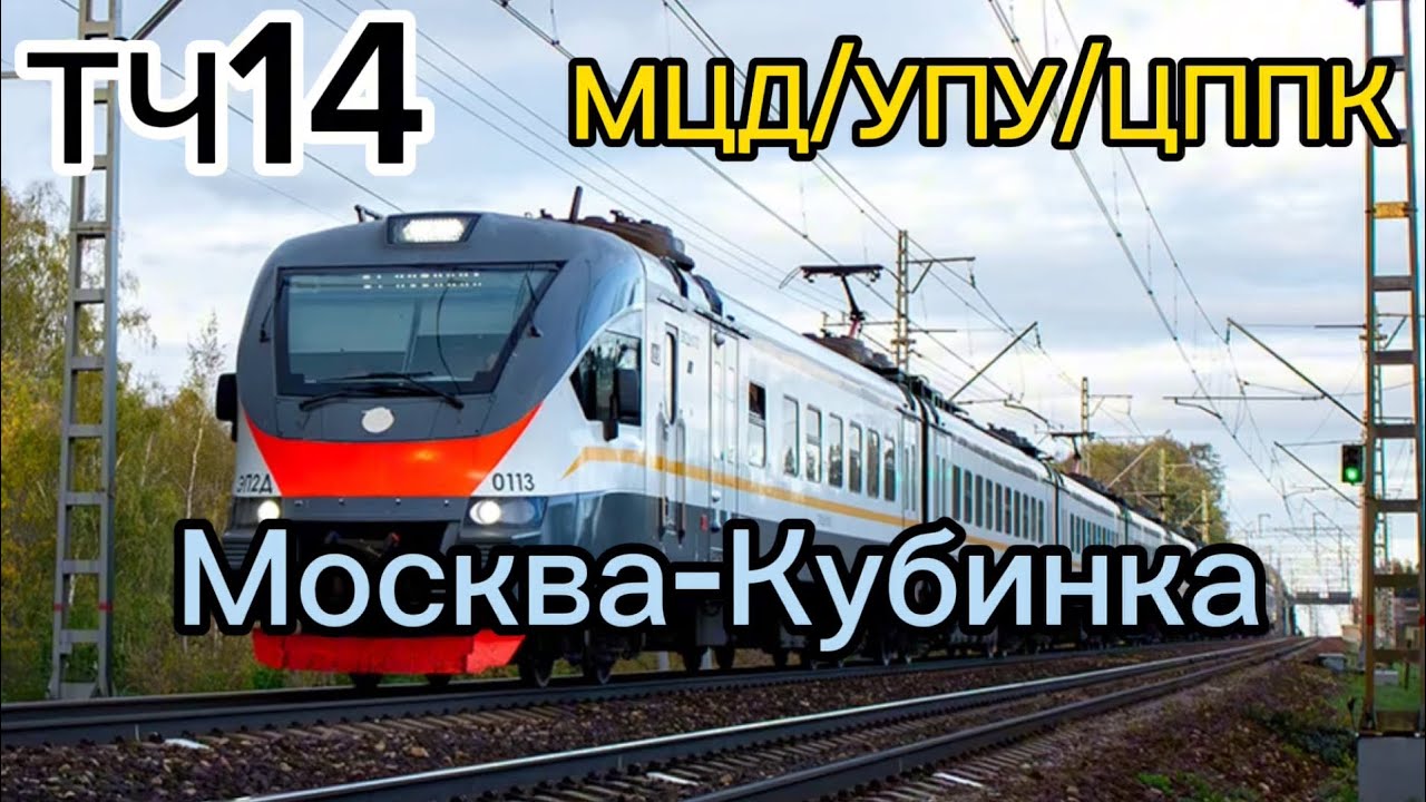 Информатор: Москва Белорусская-Кубинка УПУ/МЦД/ЦППК САМЫЙ НОВЫЙ (не актуально)