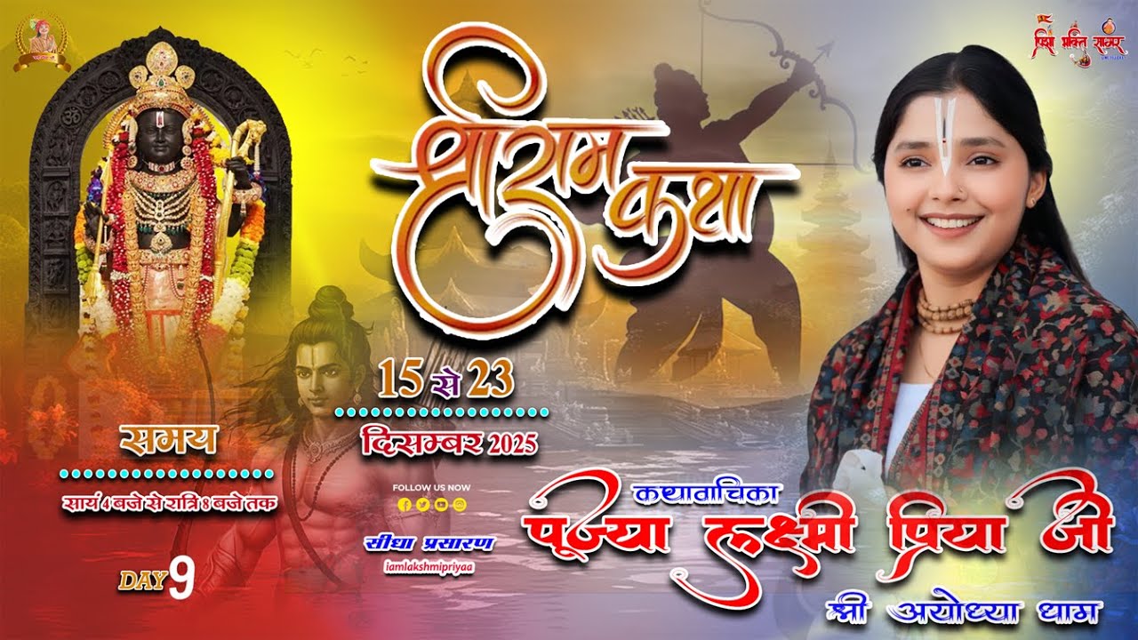 🔴||Day 9|| श्री राम कथा  पूज्या श्री लक्ष्मीप्रिया जी के श्री मुख से