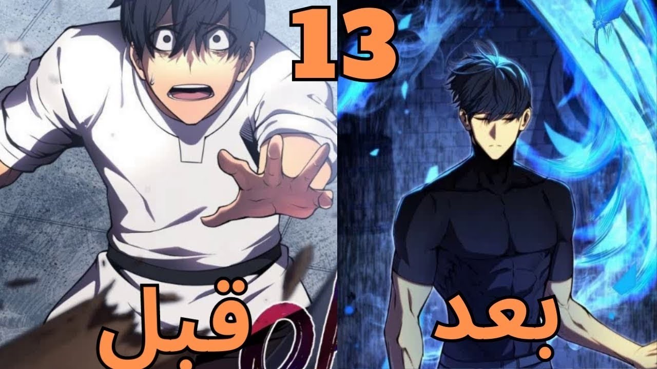 من الهزيمة إلى القمة، يعيد كتابة مصيره بقوة وعزم في عالم المانهوا.