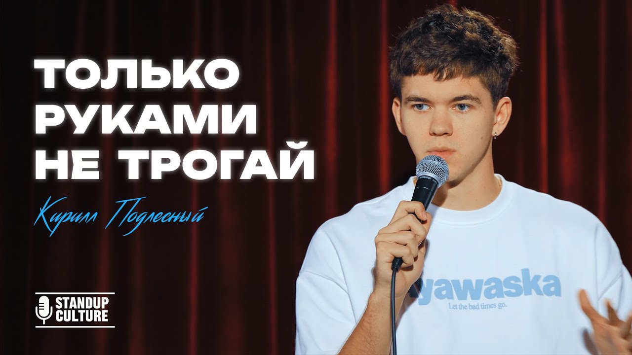 Кирилл Подлесный - Только руками не трогай | Stand Up 