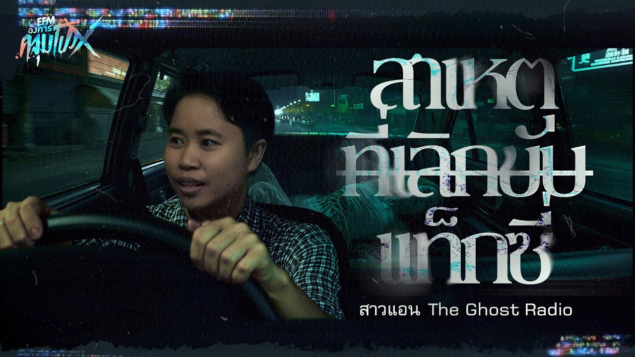 สาเหตุที่เลิกขับเเท็กซี่ | สาวแอน The Ghost Radio - HIGHLIGHT อังคารคลุมโปงX 27 ม.ค 69