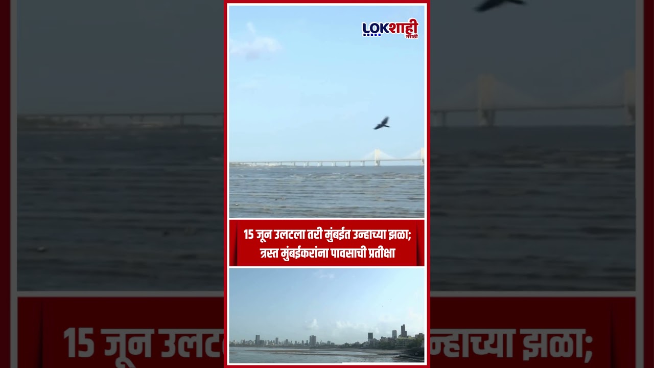Mumbai Weather Update: 15 जून उलटला तरी मुंबईत उन्हाच्या झळा; त्रस्त मुंबईकरांना पावसाची प्रतीक्षा