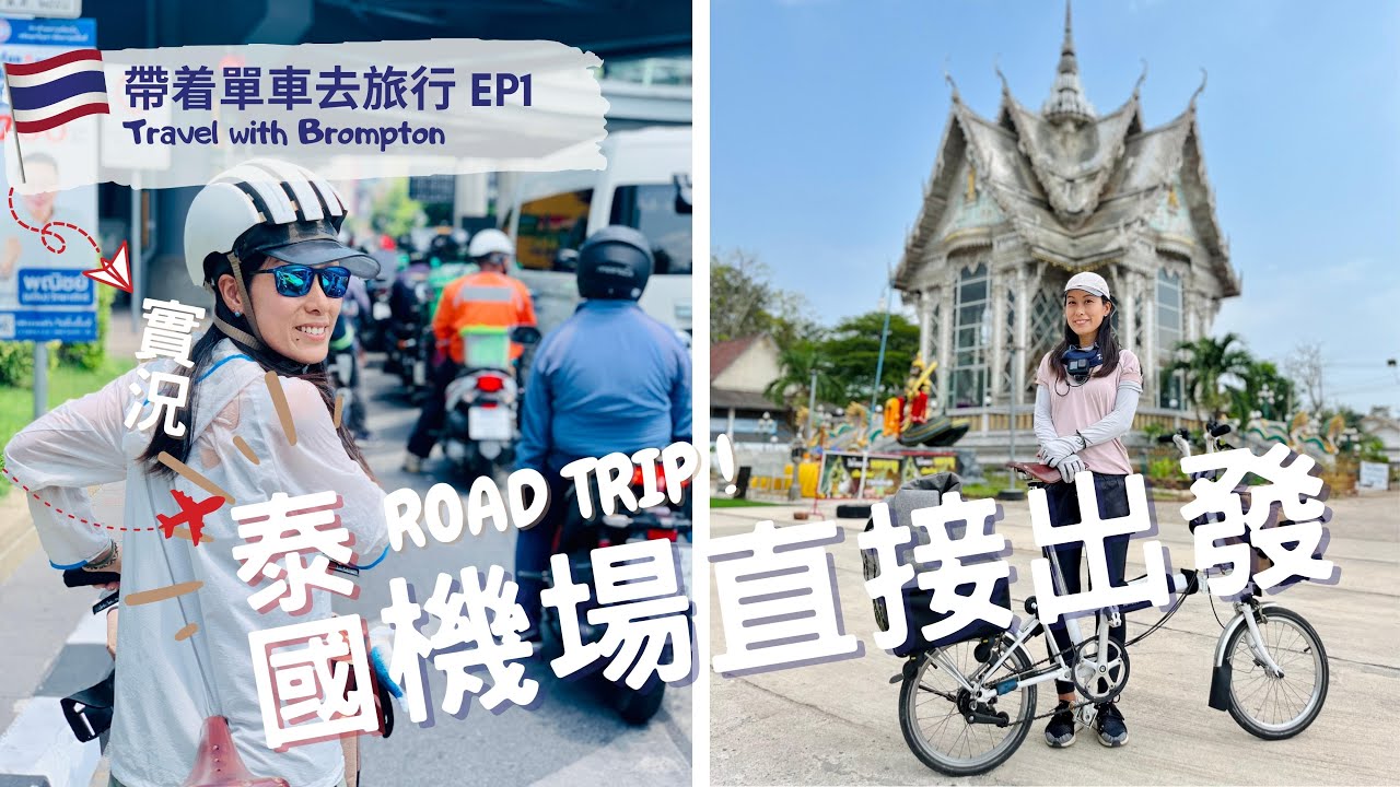 [ Brompton@Thailand Ep1] 帶着單車去旅行 | 機場直踩33公里去酒店實況
