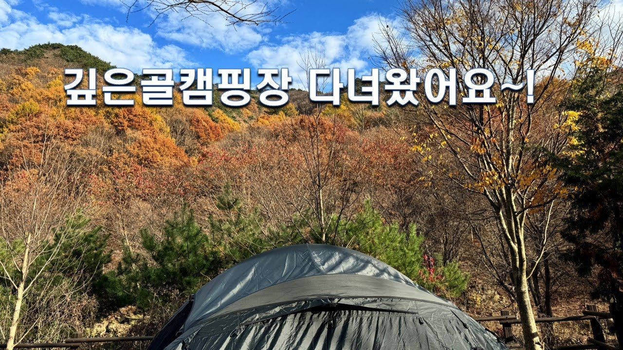 [4K] 깊은골캠핑장 다녀왔어요~❗ PART1  #캠핑브이로그