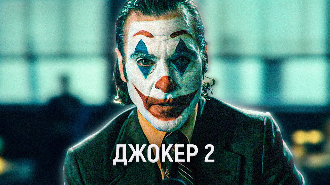 ТРЕШ ОБЗОР фильма Джокер 2 | Двухчасовое падение Джокера&trade;