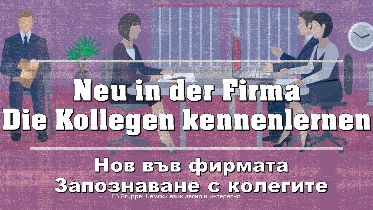 Neu in der Firma/Die Kollegen kennenlernen/ Нов във фирмата, запознаване с колегите немски език