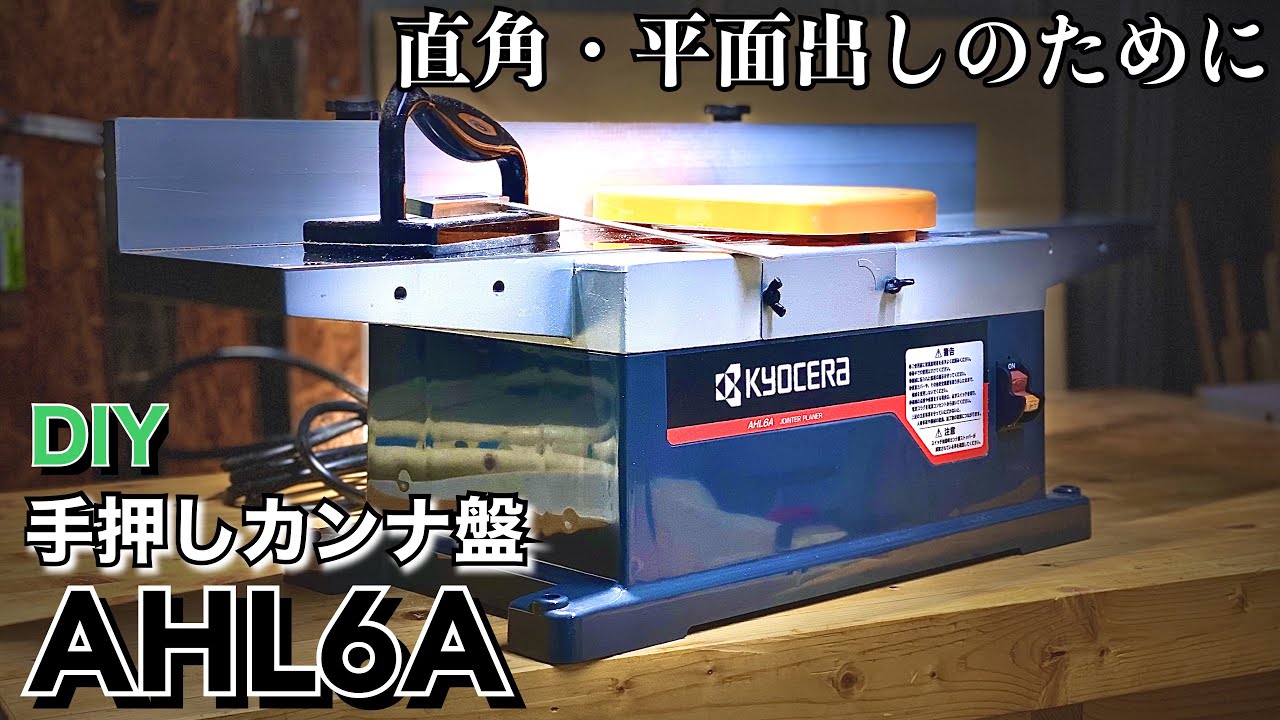 【ある日のDIY】京セラ 手押しカンナ盤 AHL6A 開封レビュー／Kyocera Jointer Planer AHL6A (=Ryobi HL-6A)