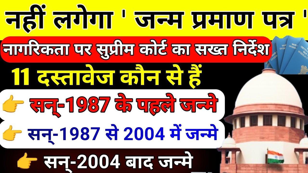 👉नहीं लगेगा जन्म प्रमाण पत्र 🤩 जानिए नया आदेश ✅ 11 दस्तावेज में से कोई एक