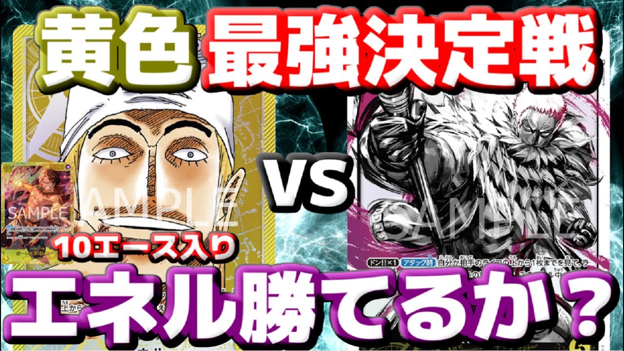 [対戦動画] 相性変わった！？「エネル」VS「カタクリ」！！7弾で10エースが入ったエネルならカタクリに勝てるのか！？10マム連打を超えろ！！