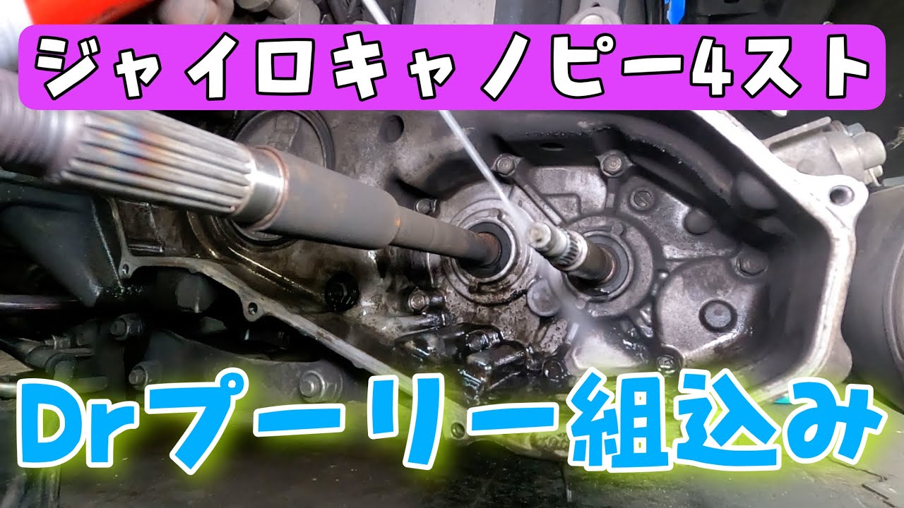 ちょっとカスタムされたジャイロキャノピー4STの駆動系整備！ドクタープーリー（ウエイトローラー）を入れる注意点など