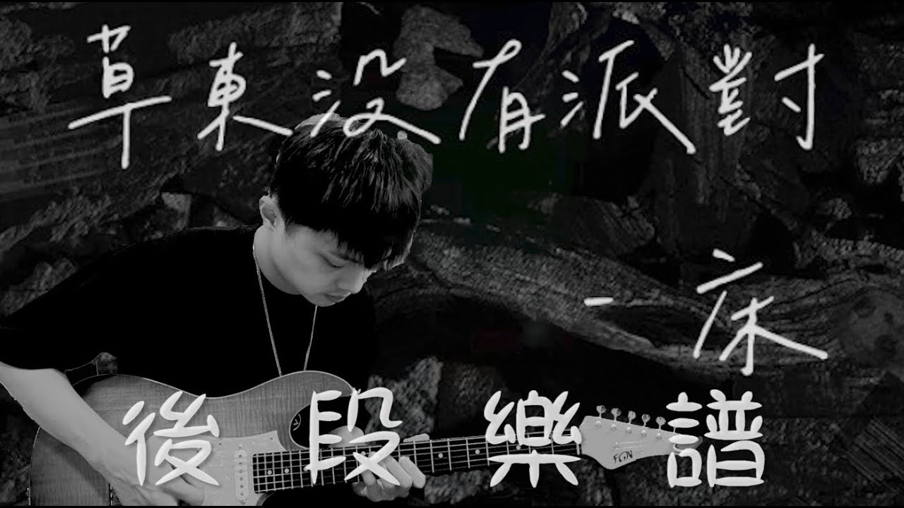 草東沒有派對 床 後段樂譜