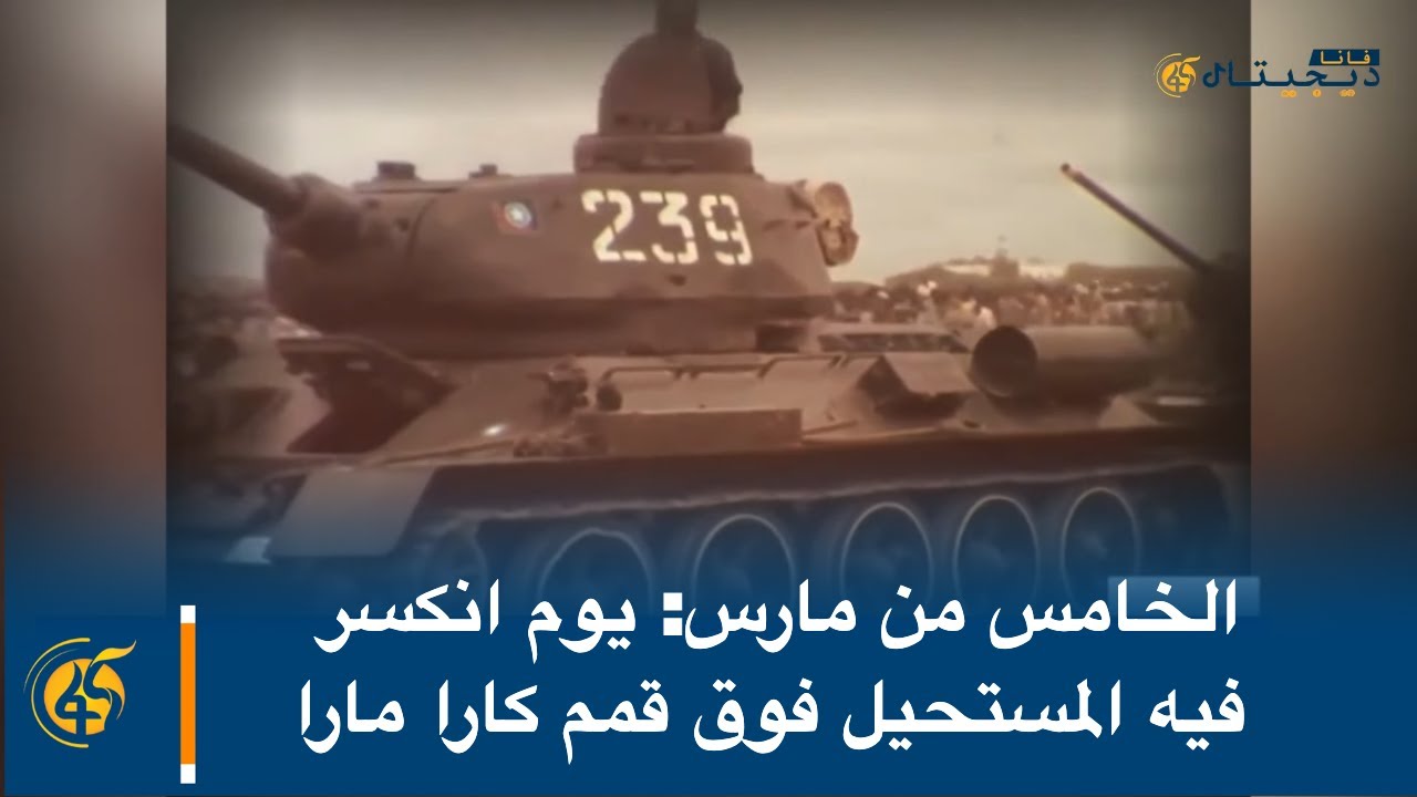 الخامس من مارس: يوم انكسر فيه المستحيل فوق قمم كارا مارا