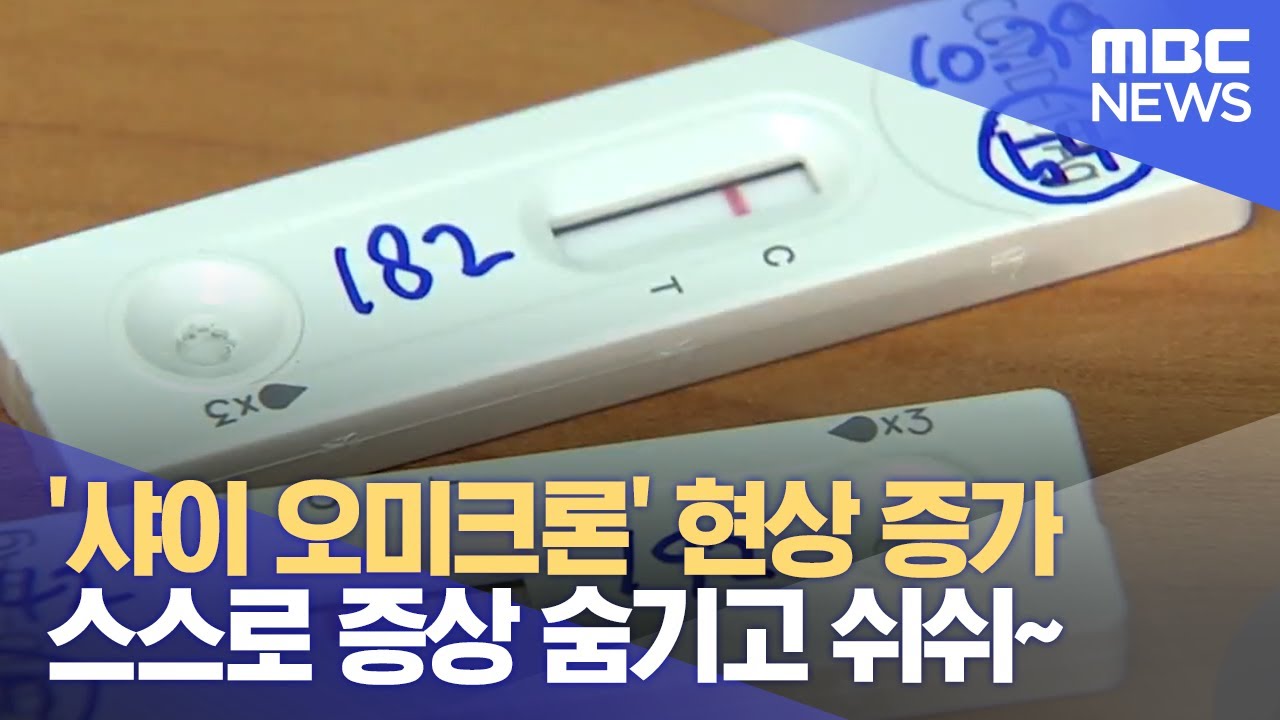 '샤이 오미크론' 현상 증가.. 스스로 증상 숨기고 쉬쉬~ (2022.03.21/뉴스데스크/광주MBC)