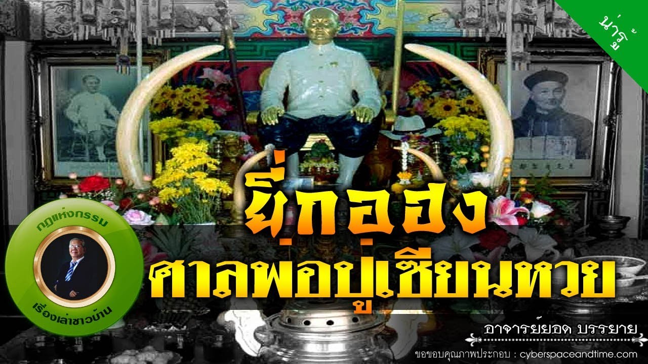 อาจารย์ยอด : ยี่กอฮง ศาลพ่อปู่เซียนหวย [น่ารู้] new